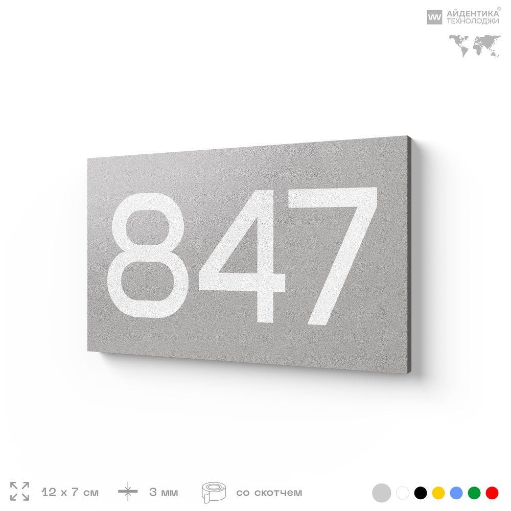 Номер на дверь 847, табличка на дверь для офиса, квартиры, кабинета, аудитории, склада, серая 120х70 мм, Айдентика Технолоджи