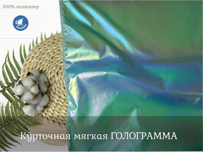 Курточная мягкая ГОЛОГРАММА