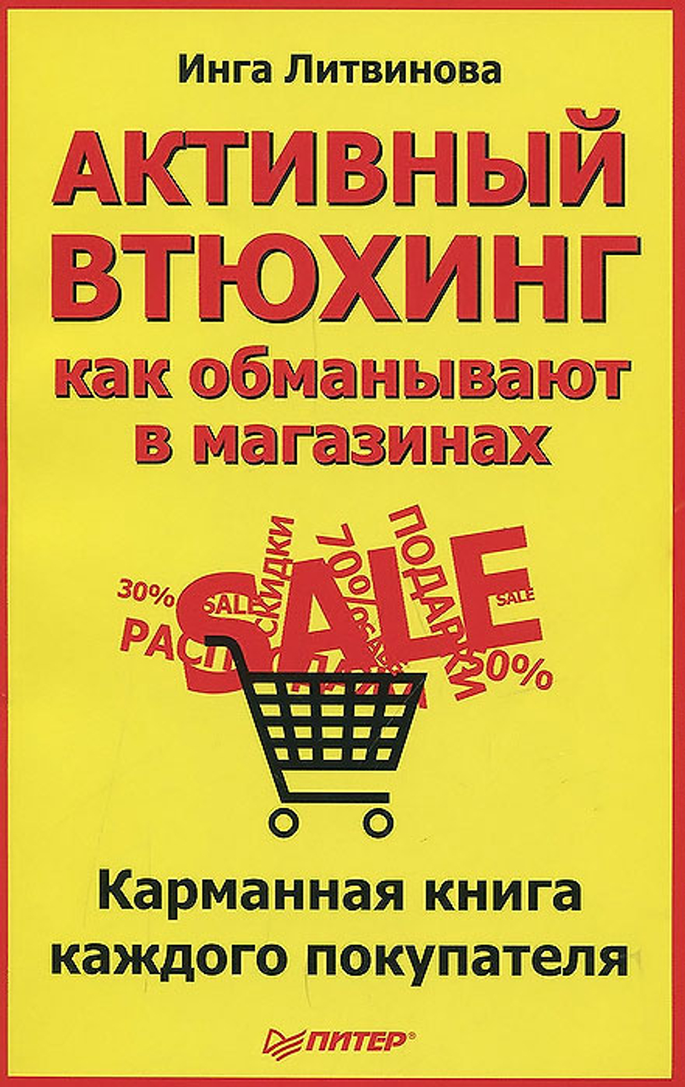Активный втюхинг. Как обманывают в магазинах. Карманная книга каждого покупателя