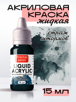 Жидкая акриловая краска LIQUID ACRYLIC «Страж штормов»
