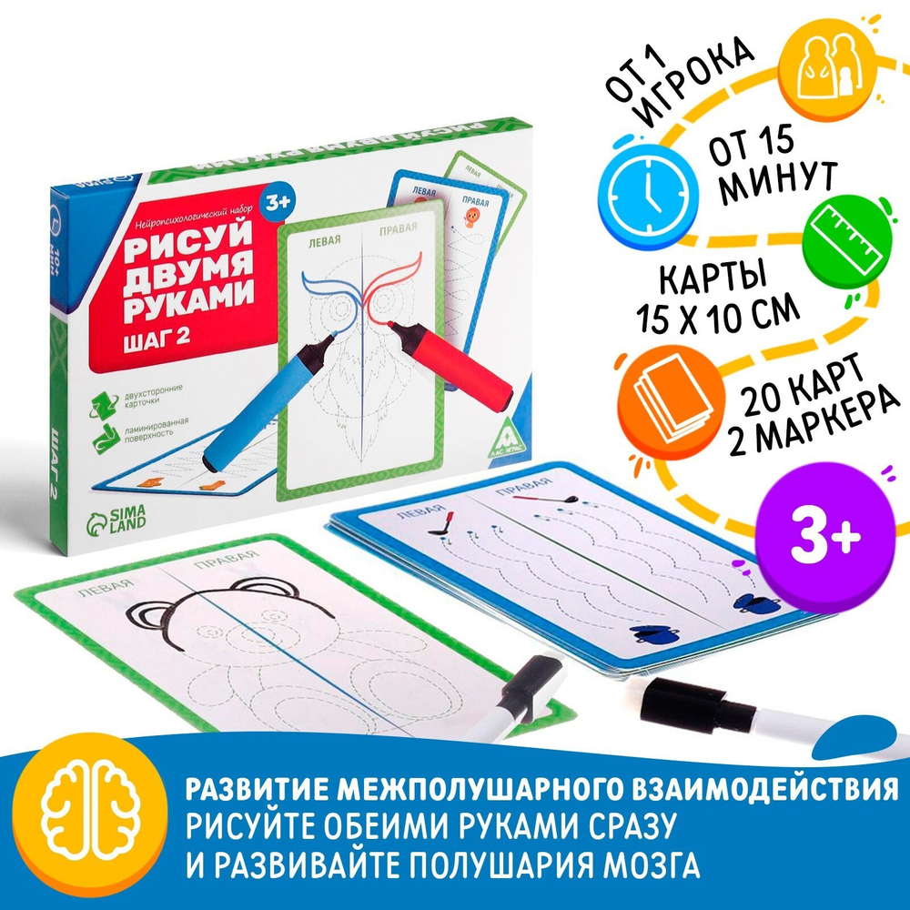 Нейропсихологический набор пиши-стирай «Рисуй двумя руками. Шаг 2»