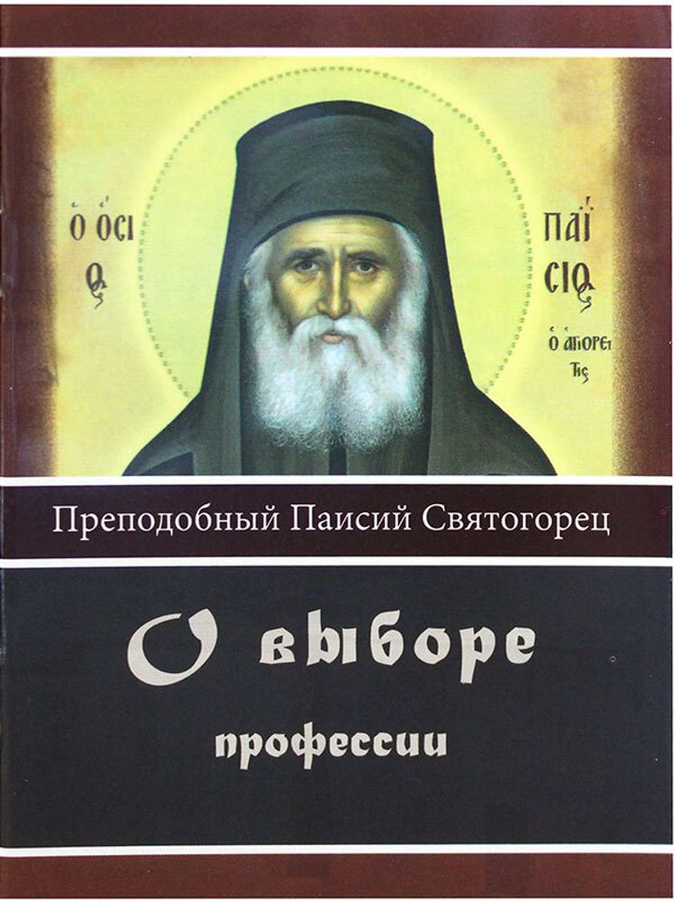 prepodobnyj-paisij-svyatogorec-o-vybore-professii-99984-496830.jpg