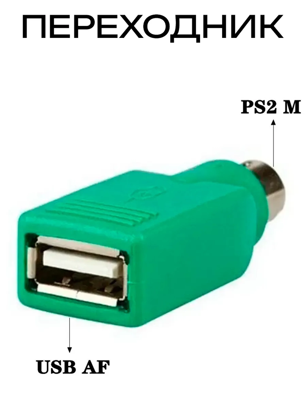 Переходник USB - PS/2