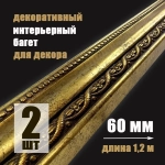 Багет интерьерный 2 шт. декоративный профиль 60*20*1200 Золото с патиной "Лувр" (ПИ60Л)