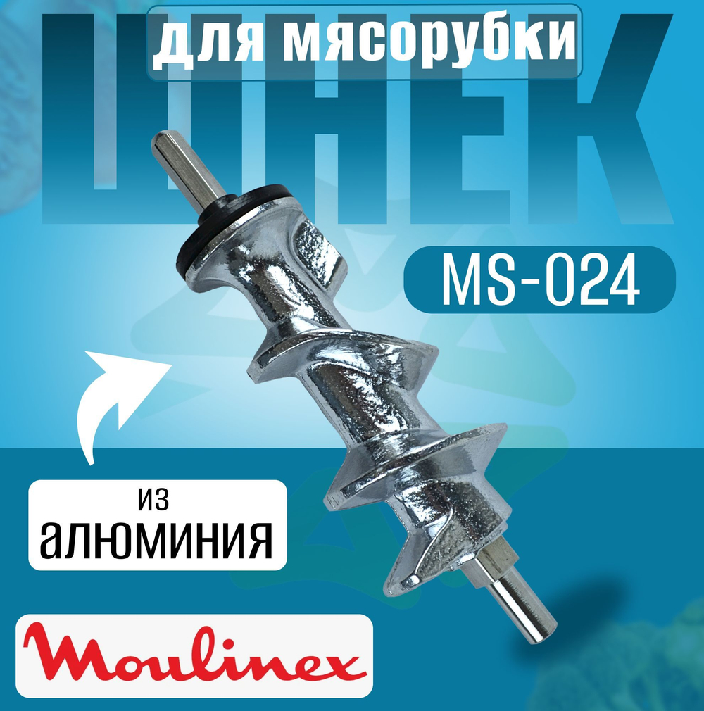 Шнек для мясорубки MS-024 (SS-193513 HV8)