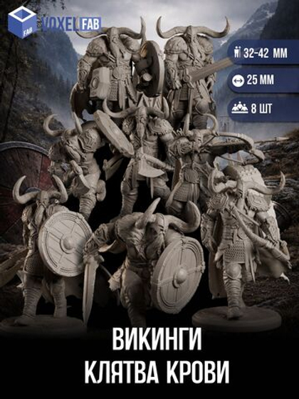 Викинги Клятва Крови миниатюры для настольных игр РНИ, ДнД