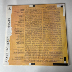 Винтажная виниловая пластинка LP Роллинг Стоунз, Rolling Stones, Игра С Огнем, Play With Fire (СССР 1988) Архив Популярной Музыки 4