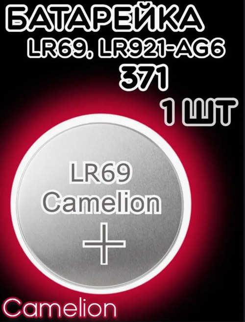 Батарейка часовая R370 (371 LR921 LR69 AG06) Camelion