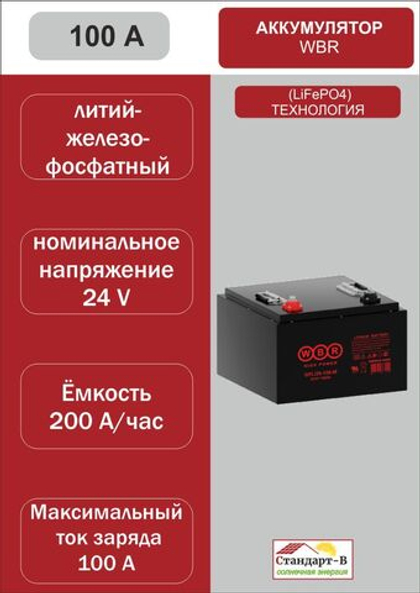 Аккумулятор WBR LiFePo4 100 А 24в