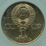 1 рубль 1975 год. 30 лет Победы. BrUNC в именной коробке