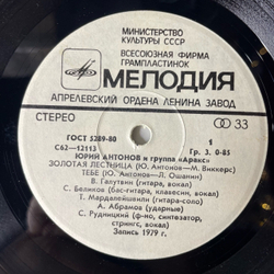 Винтажная виниловая пластинка 7 дюймов (маленькая пластинка) Юрий Антонов И Аракс, Золотая Лестница (СССР 1979)