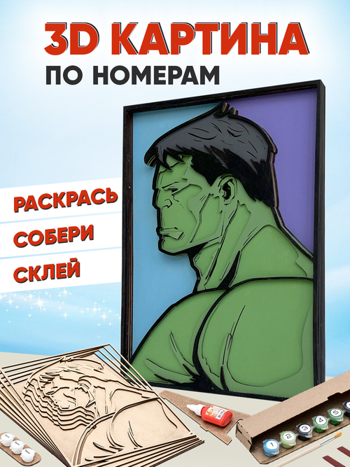 3D картина по номерам Халк Marvel (Марвел) SamCraft, подарочный набор для творчества, многослойное панно из дерева для раскрашивания и сборки, супергерой комиксов