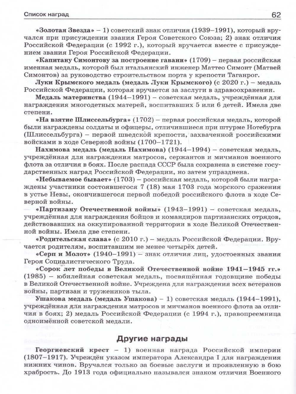 Чернов Д.И. ШСп Государственные награды России 5-11 кл.
