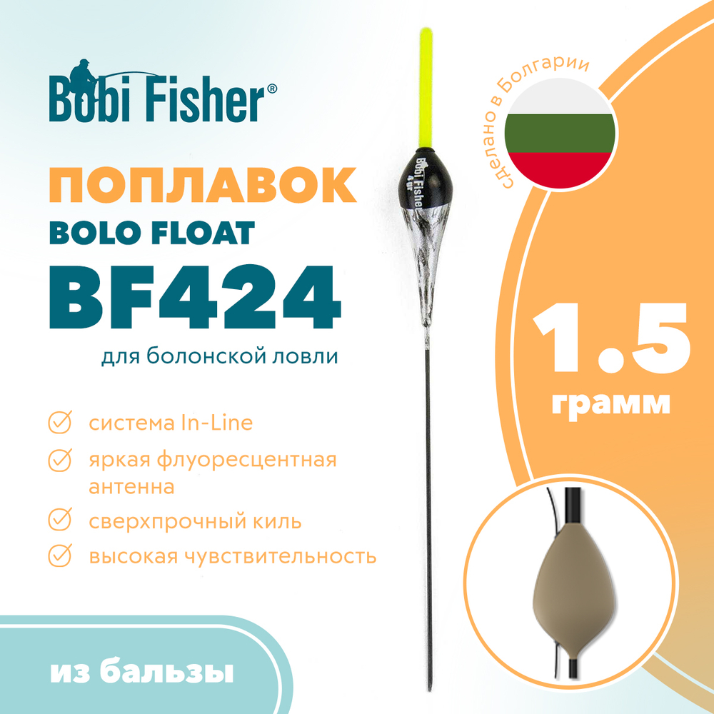 Поплавок Bobi Fisher Bolo BF424 из бальзы