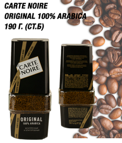 Кофе растворимый, Carte Noire Original 190 гр. ст/б