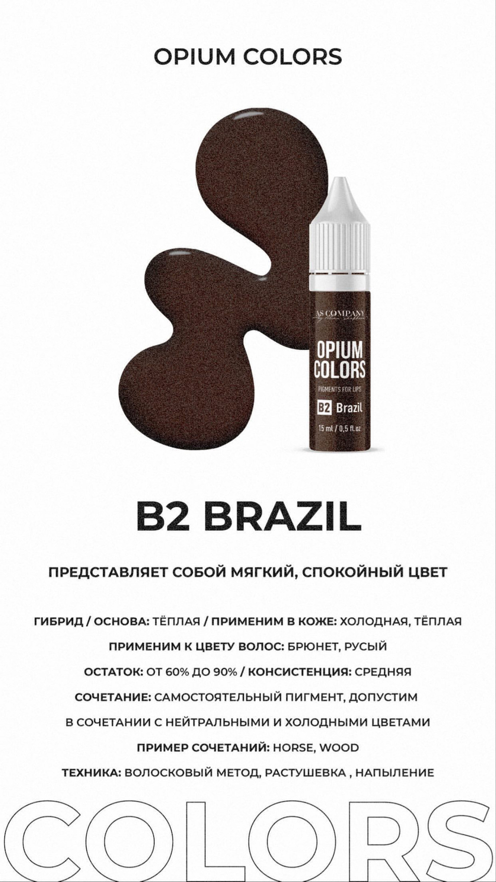 B2 - BRAZIL пигмент для бровей TM AS-Company OPIUM COLORS
