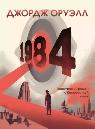 Графический роман 1984