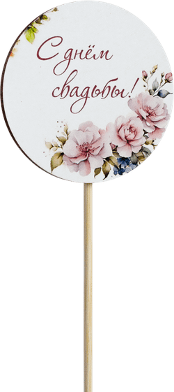 Топпер С днём свадьбы! (Комплект 5шт.)