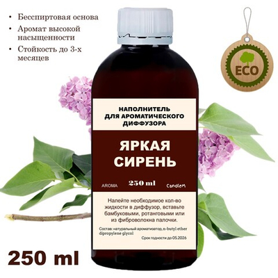 СИРЕНЬ - Наполнитель для ароматического диффузора