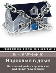 Взрослые в доме