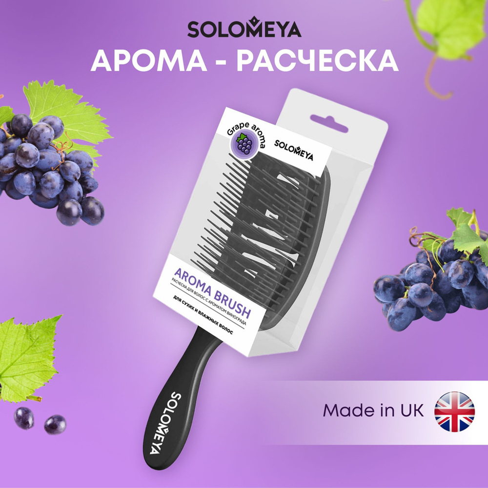 Расческа для сухих и влажных волос с ароматом винограда - Solomeyа, 1 шт