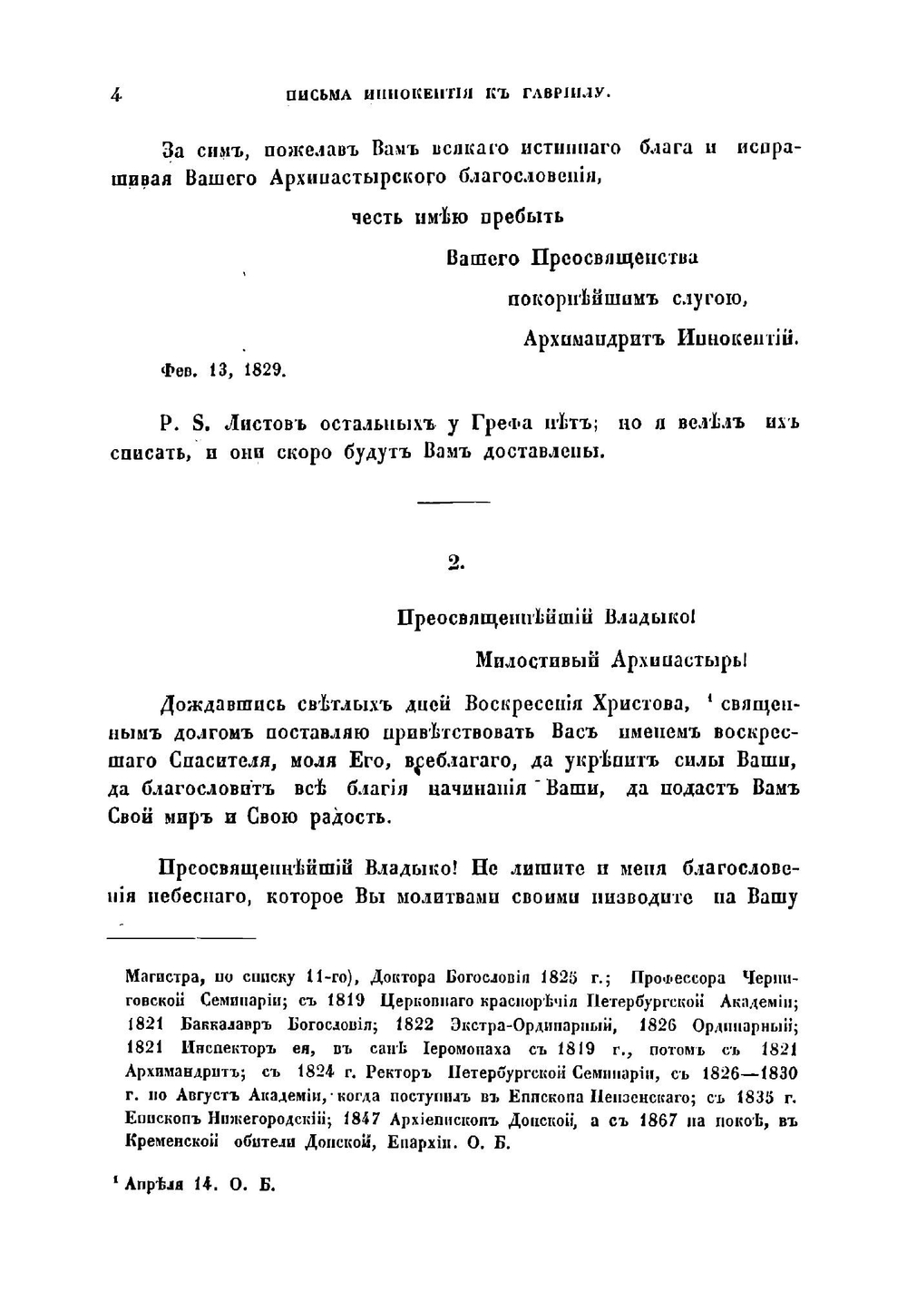Письма Иннокентия, архиепископа Херсонского и Таврического к Гавриилу, архиепископу Рязанскому и Зарайскому | Иннокентий