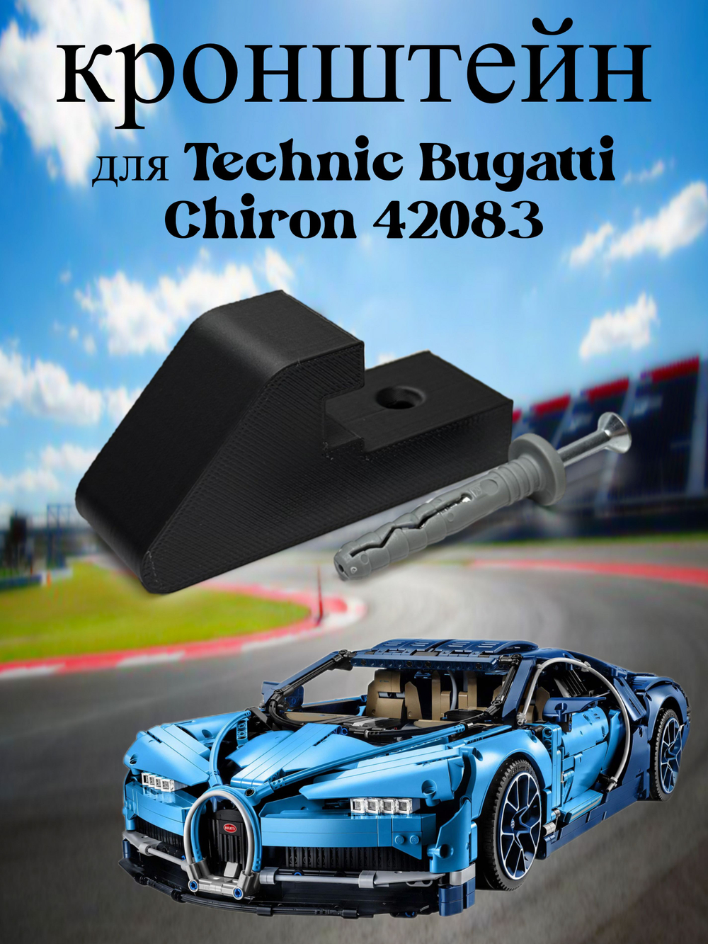 Настенное крепление кронштейн для LEGO Technic McLaren P1 42172