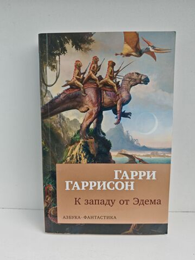 К западу от Эдема