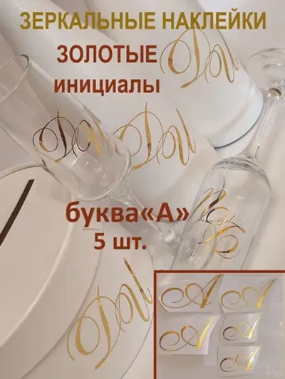 Наклейки свадебные буквы на бутылки и бокалы инициалы "А"