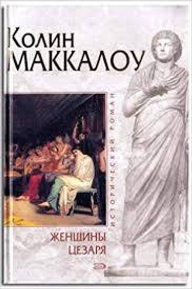 Женщины Цезаря
