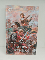 Вепрь. Феникс