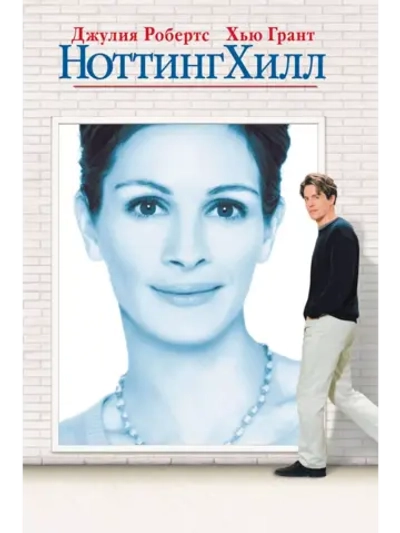 Ноттинг Хилл (1999) (DVD-R)