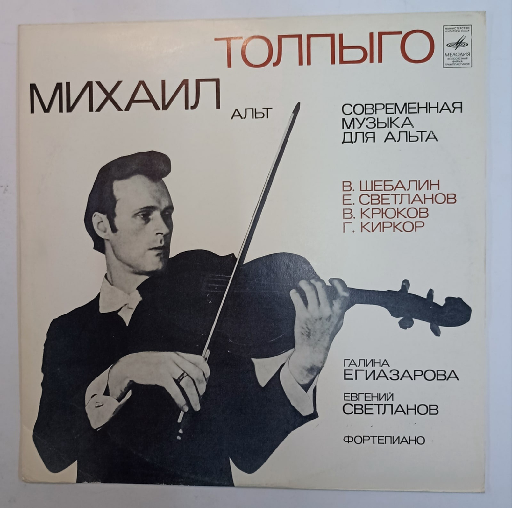 Михаил Толпыго Современная Музыка Для Альта
