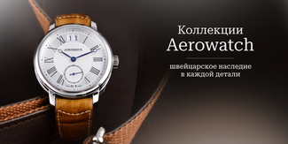Коллекции Aerowatch: швейцарское наследие в каждой детали