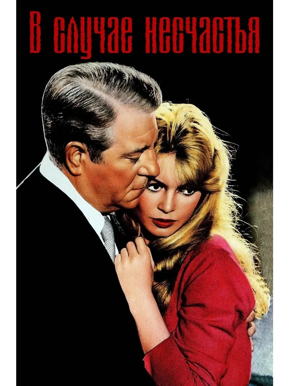 В случае несчастья (1958) (КИНО USB)