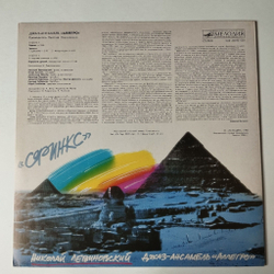 Винтажная виниловая пластинка LP Николай Левиновский Nikolai Levinovsky, Аллегро Allegro Сфинкс Sphinx (СССР 1986) Портреты Друзей
