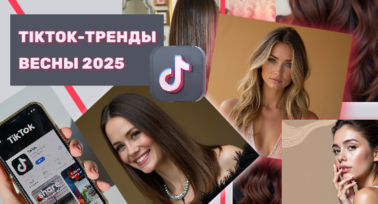 TikTok-тренды весны 2025