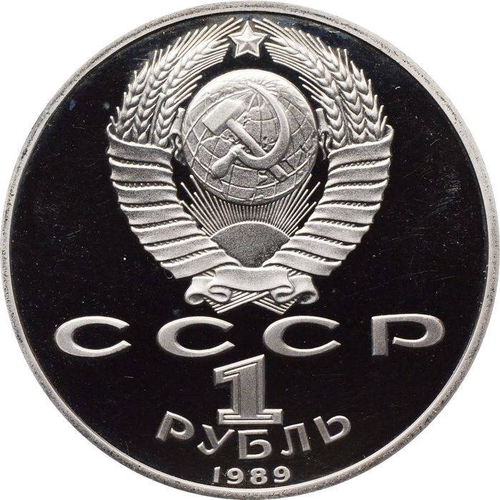 1 рубль 1989 Proof «100 лет со дня смерти М. Эминеску»