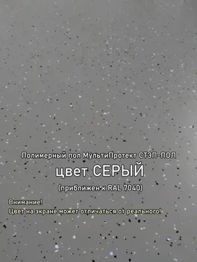 Полиуретановое полимерное покрытие пола "МультиПротект-ПУ" Стэп-пол серый, до 20 м2. Наливной пол для гаража, подвала, дома, улицы. Влагостойкий, моющийся, стойкий к истиранию, быстросохнущий.