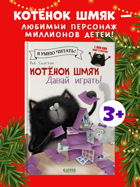 Котёнок Шмяк. Давай играть!