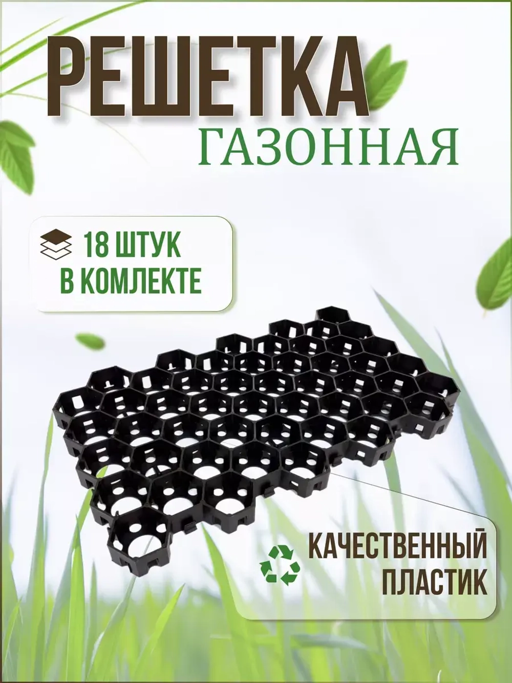Газонная решетка 54х33,6х3,4см комплект *18шт