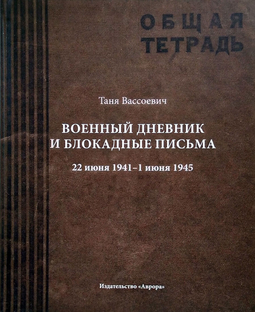 Военный дневник и блокадные письма. 22 июня 1941–1 июня 1945