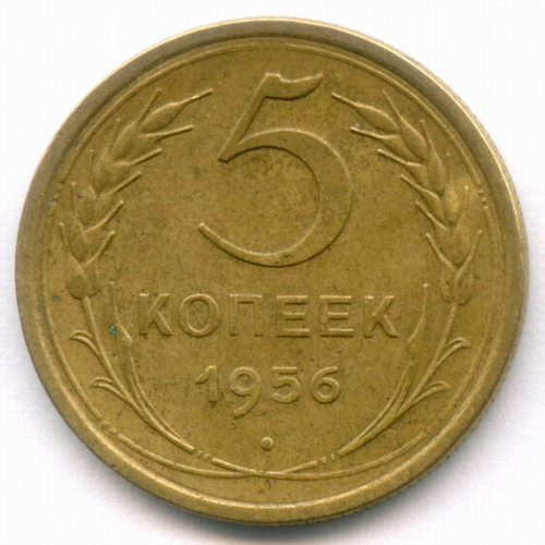 5 копеек 1956 год. XF