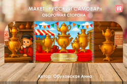 Макет "Русский самовар"