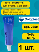 Паста герметик Coloplast для стомы, тюбик 60г, артикул 2650