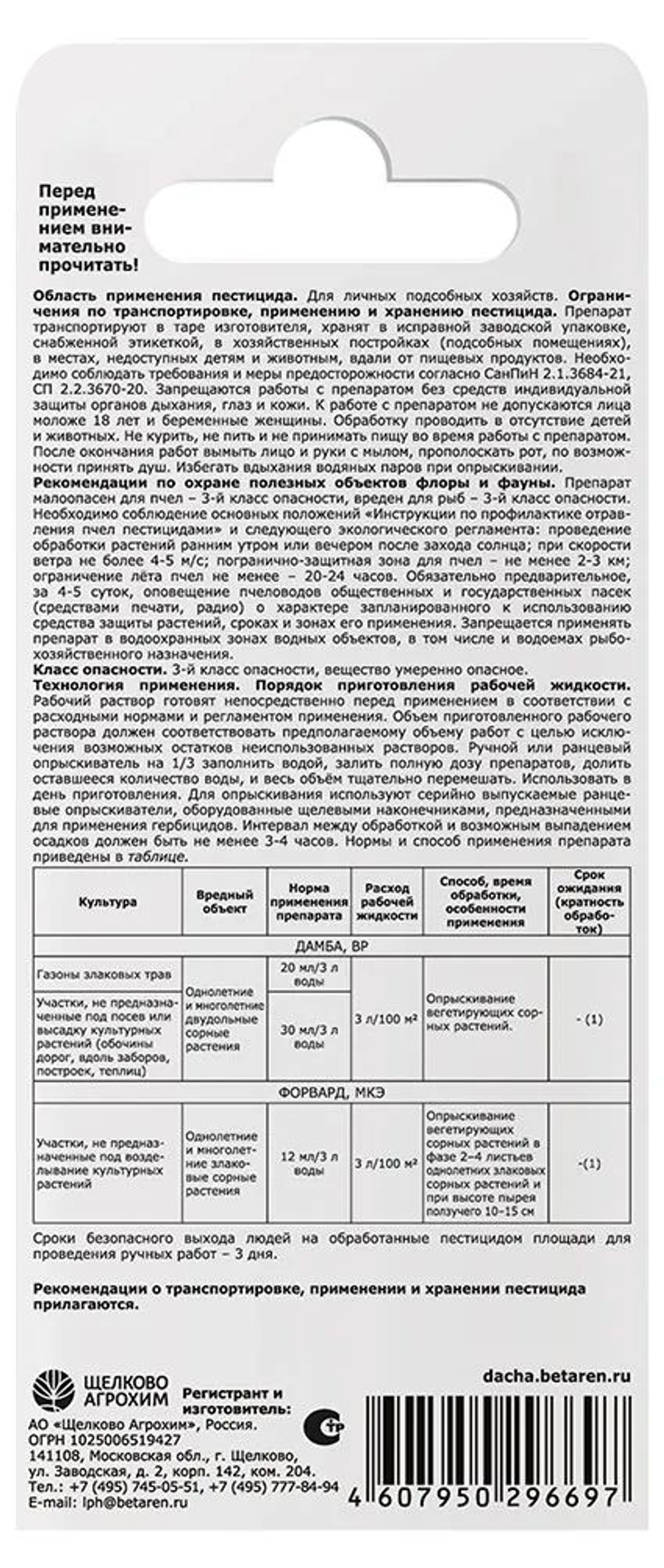Дамба + Форвард 30 мл+12 мл, Щелково Агрохим