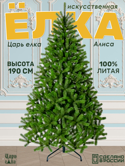 Ель искусственная Царь Елка Алиса, АЛС-190