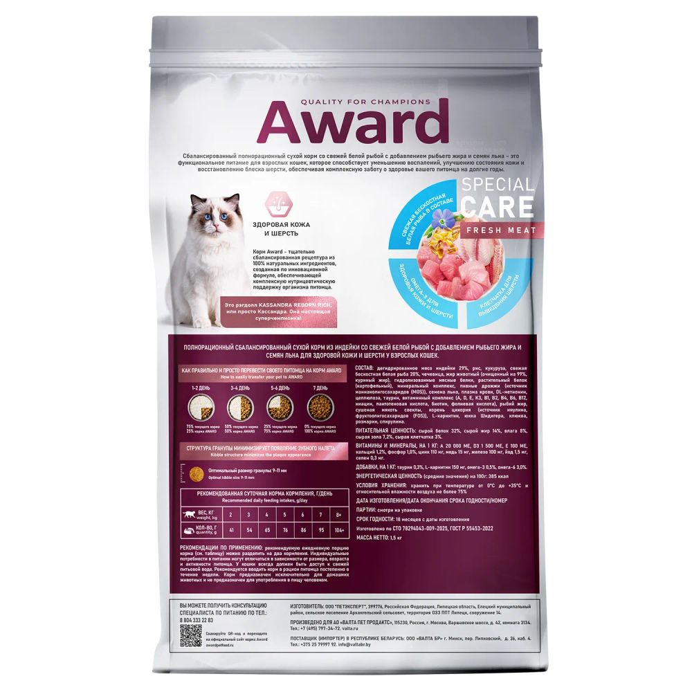 Сухой корм AWARD SPECIAL CARE Sensitive Skin&Coat для взрослых кошек для здоровой кожи и шерсти со свежей белой рыбой 1,5кг