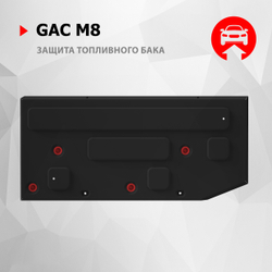 Защита топливного бака АвтоБроня для GAC M8 II поколение АКПП FWD 2024-н.в., рынок РФ, сталь 1.5 мм, с крепежом, штампованная, 111.03410.1