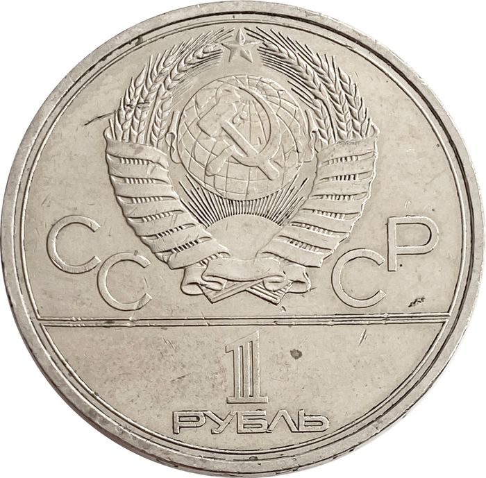1 рубль 1980 Олимпиада-80 Памятник Юрию Долгорукому VF